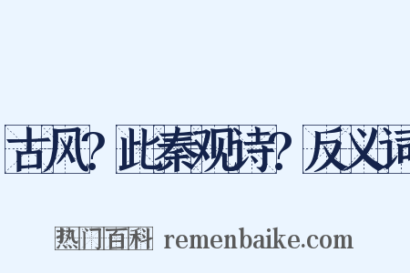 古风?此秦观诗?反义词是什么意思的图片